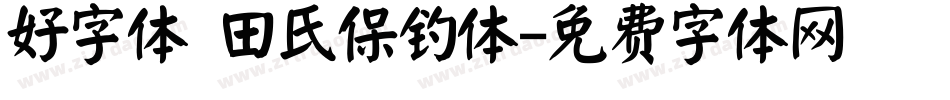 好字体 田氏保钓体字体转换